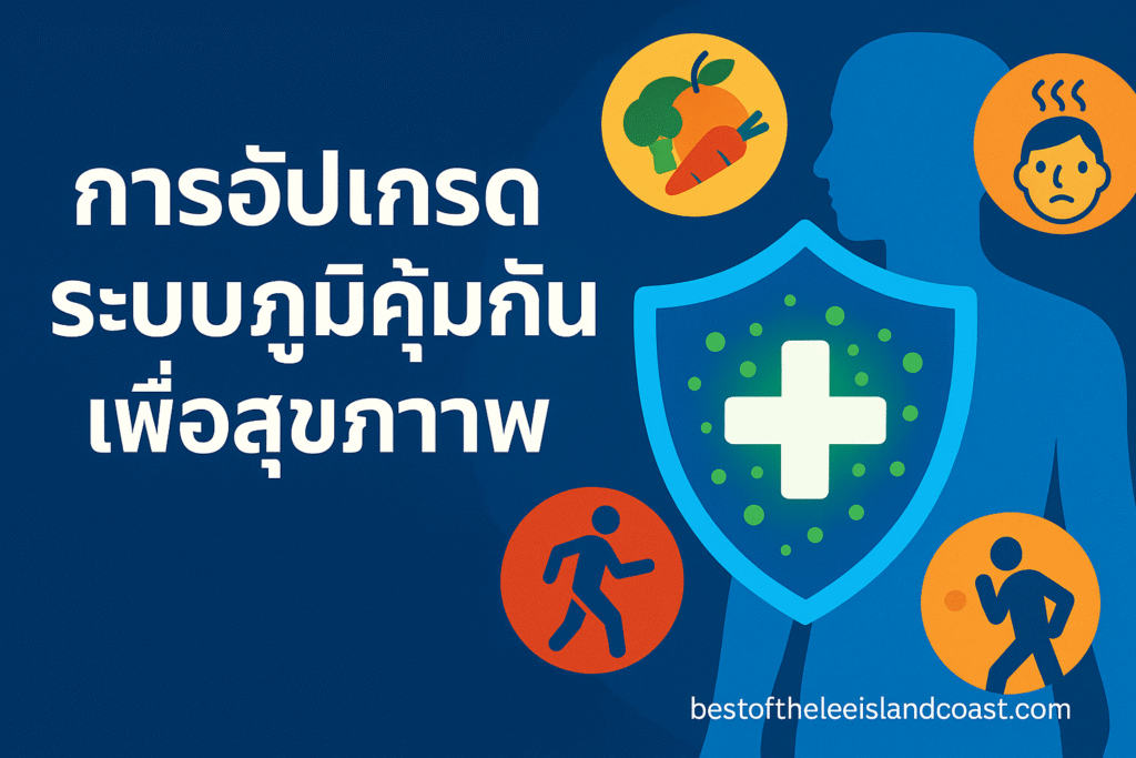 การอัปเกรดระบบภูมิคุ้มกันเพื่อสุขภาพ